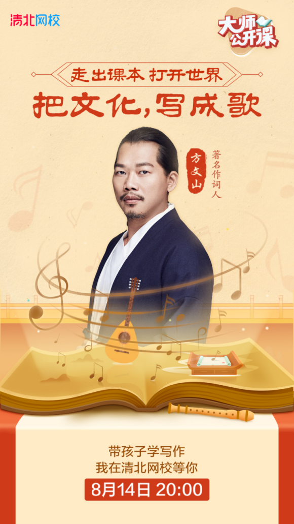 把音乐诗词课开到清北网校,方文山助力学生音乐梦