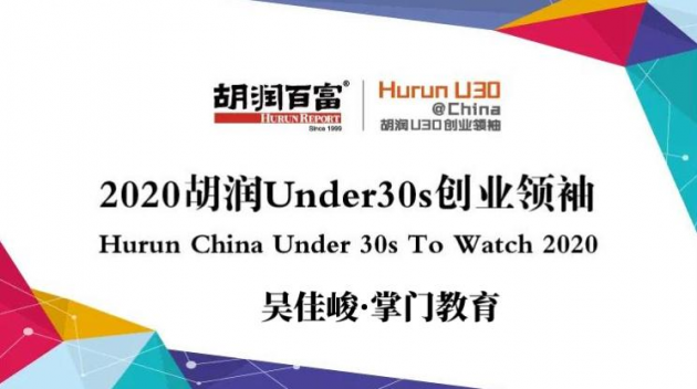 掌门教育吴佳峻荣膺2020胡润Under30s“十大行业代表人物”奖项